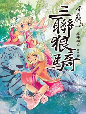 cover image of 蒼冥戟 Volume8